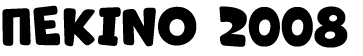 ΠΕΚΙΝΟ 2008