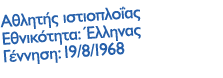 Αθλητής ιστιοπλοΐας Εθνικότητα: Έλληνας Γέννηση: 19/8/1968