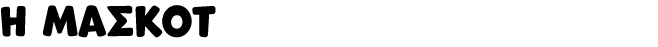 η μασκοτ