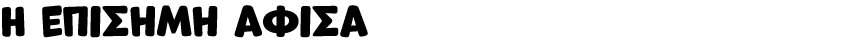 Η επiσημη αφiσα