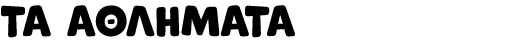 ΤΑ ΑΘΛΗΜΑΤΑ