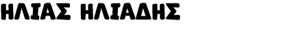 ΗΛΙΑΣ ΗΛΙΑΔΗΣ
