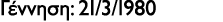 Γέννηση: 21/3/1980