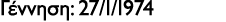 Γέννηση: 27/1/1974