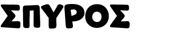 ΣΠΥΡΟΣ
