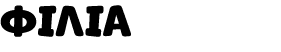 ΦΙΛΙΑ