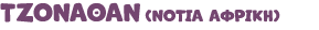 ΤΖΟΝΑΘΑΝ (ΝΟΤΙΑ ΑΦΡΙΚΗ) 