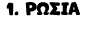 1. ΡΩΣΙΑ