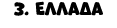 3. Ελλαδα