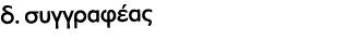 δ. συγγραφέας