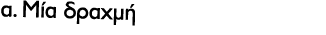 α. Μία δραχμή