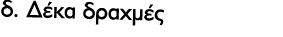 δ. Δέκα δραχμές