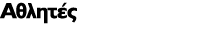 Aθλητές