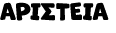 AΡΙΣΤΕΙΑ