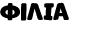 ΦιΛΙΑ