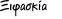 Ξιφασκία