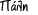 Πάλη