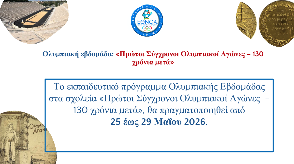 Ολυμπιακή Εβδομάδα στα Σχολεία – Πρώτοι Σύγχρονοι Ολυμπιακοί Αγώνες: 130 χρόνια μετά